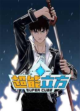 电影:超能立方