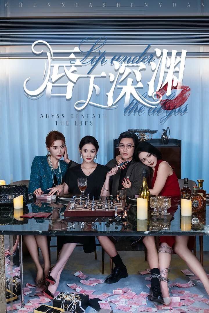 电影：唇下深渊