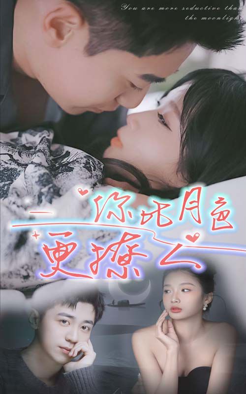 电影：新你比月色撩人