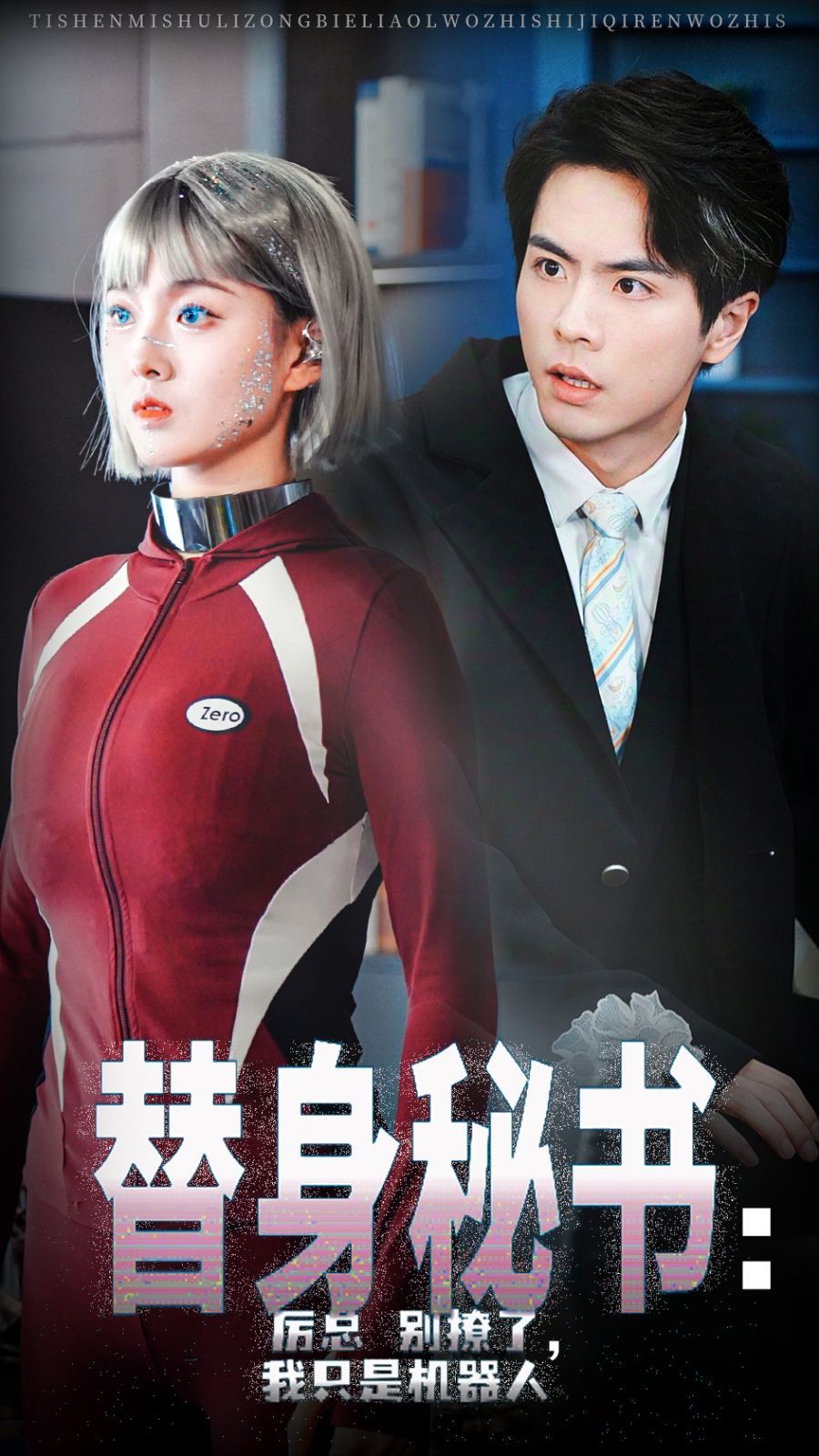 电影：替身秘书厉总别撩了我只是机器人