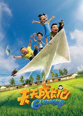 电影：天天成长记 第一季