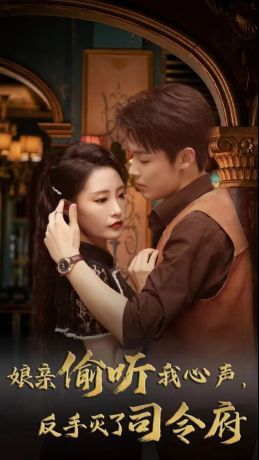 电影：娘亲偷听我心声反手灭了司令府