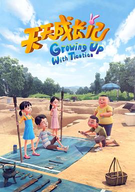 电影：天天成长记 第四季