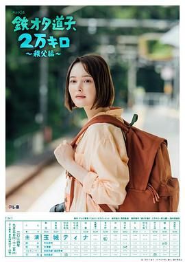 电影：铁宅道子 2万公里 秩父篇