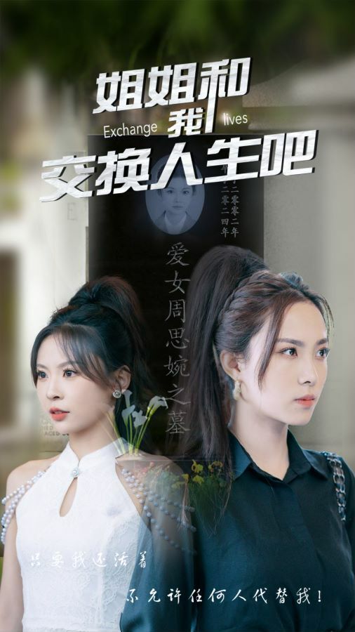 电影:姐姐和我交换人生吧