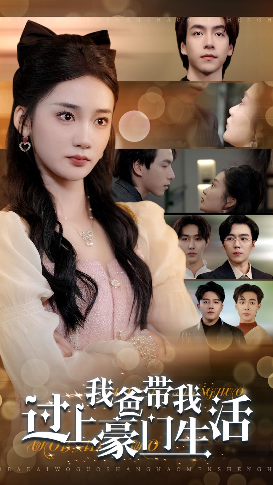 电影：我爸带我过上豪门生活