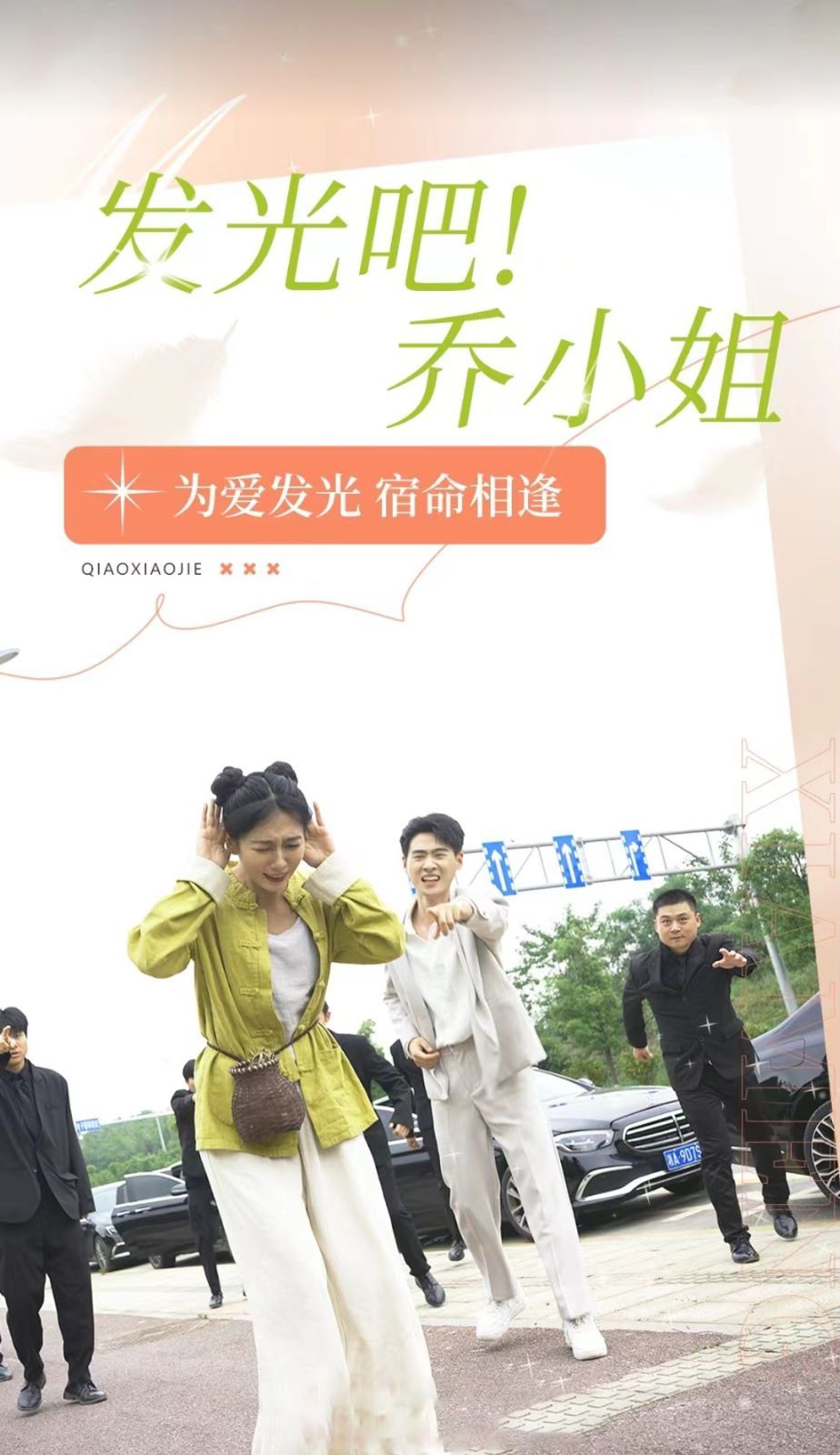 电影：发光吧乔小姐