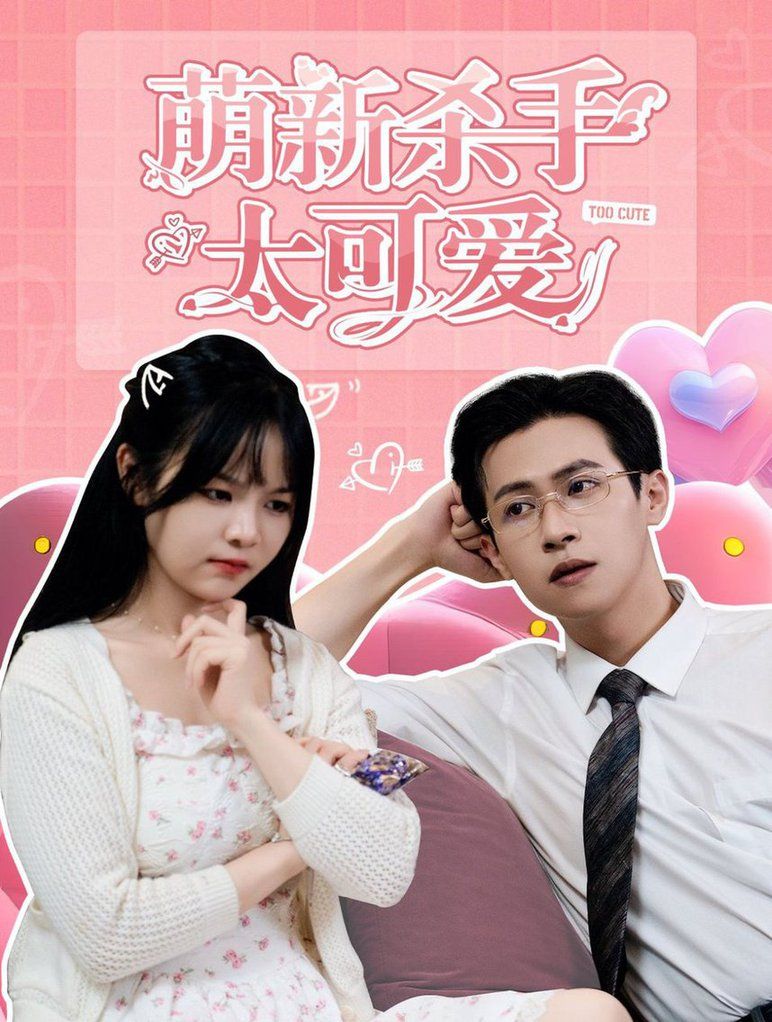 电影：萌新杀手太可爱