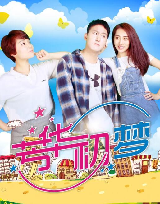 电影：芳华初梦