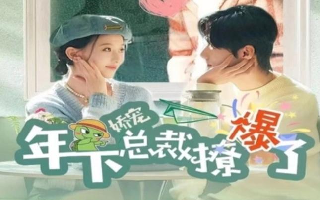 电影：娇宠年下总裁撩爆了