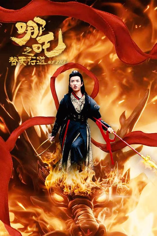 电影:哪吒之替天行道