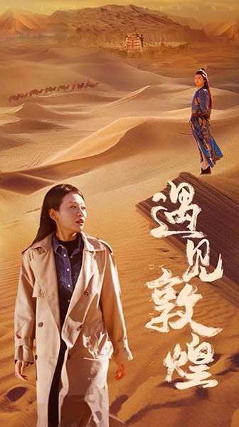 电影：遇见敦煌