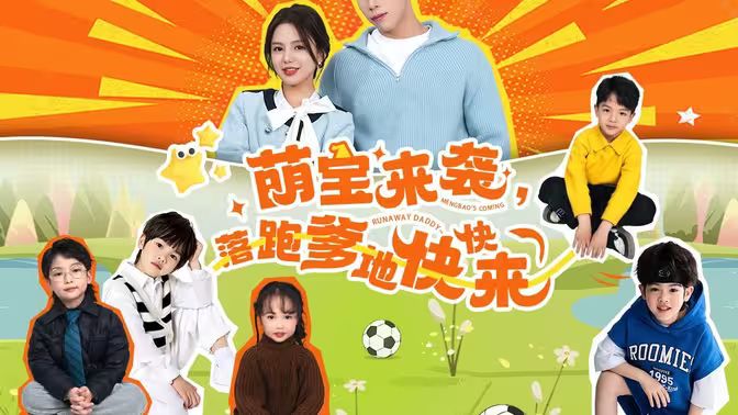 电影:萌宝来袭,落跑爹地快快来