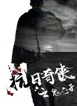 电影:抗日奇侠之鬼六子