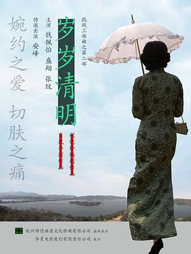 电影:岁岁清明