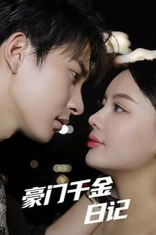电影:豪门千金日记