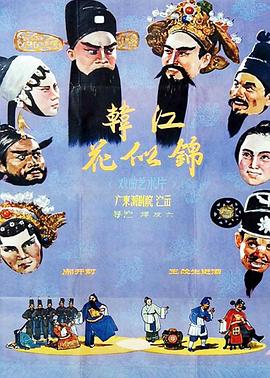 电影:韩江花似锦