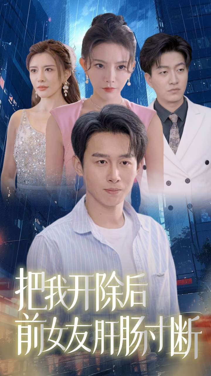 电影：把我开除后前女友肝肠寸断