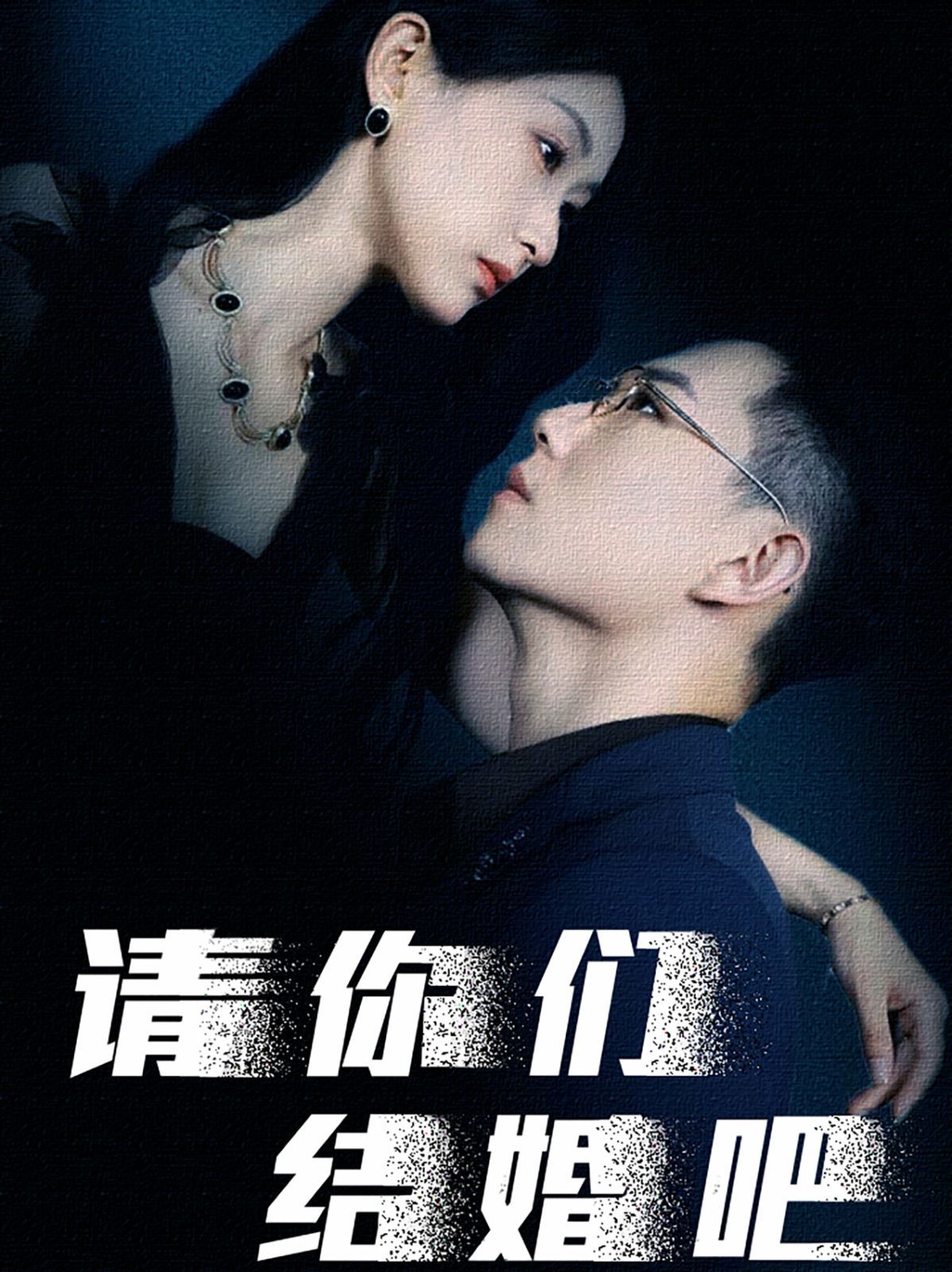 电影：请你们结婚吧