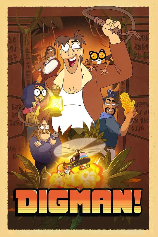 电影：考古我最大