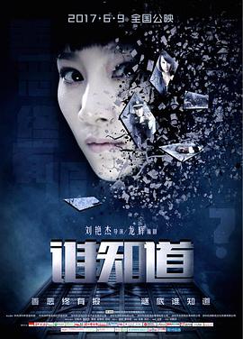 电影:谁知道