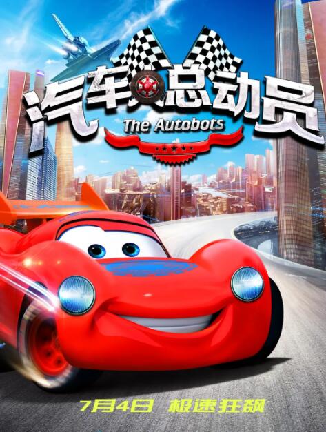 电影：汽车人总动员