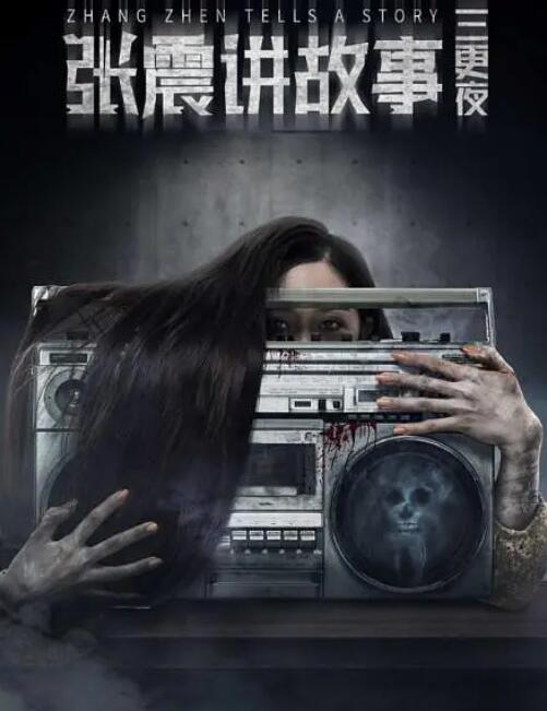 电影：张震讲故事之三更夜