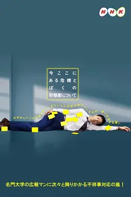 电影:关于现在这里发生的危机和我的好感度