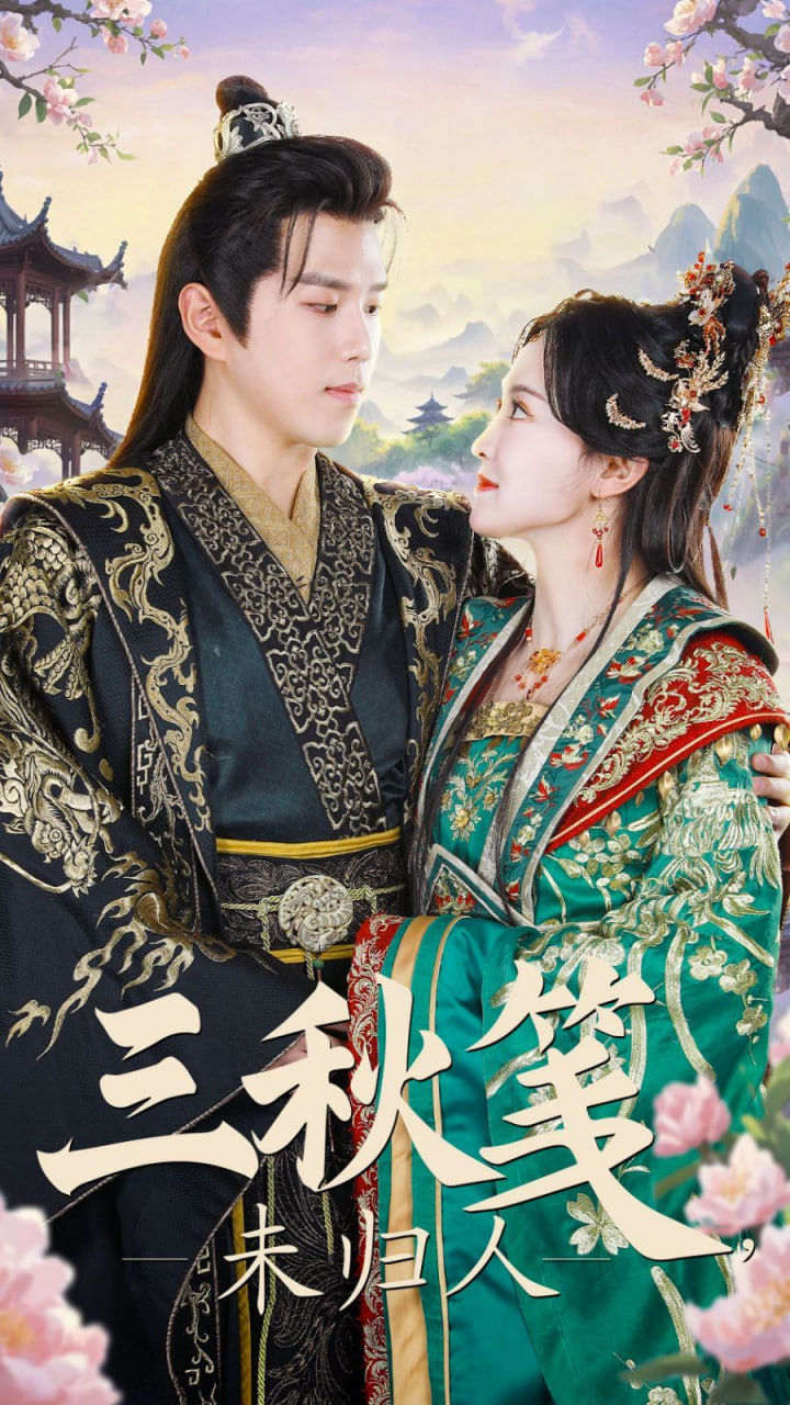 电影:三秋笺未归人