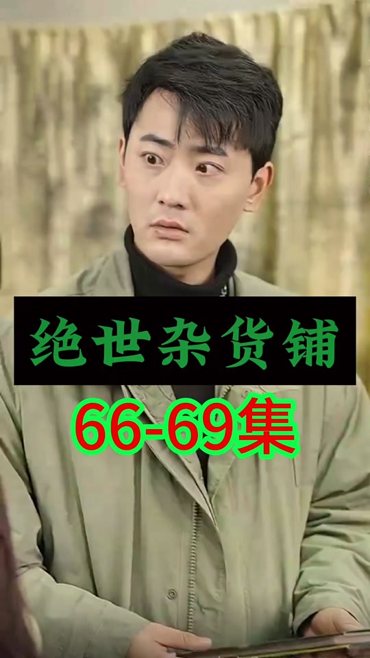 电影:绝世杂货铺