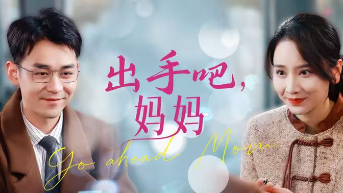 电影：出手吧妈妈