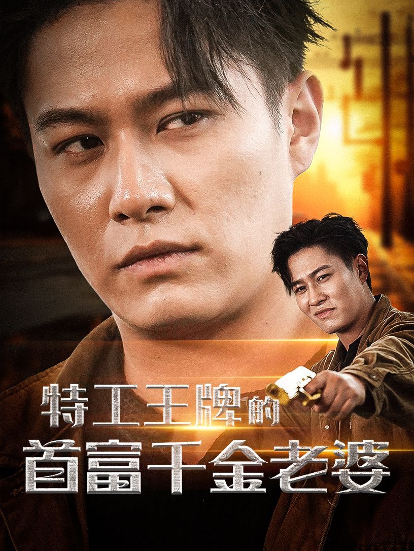 电影：特工王牌的首富千金老婆