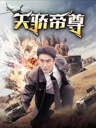 电影：天骄帝尊