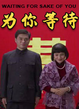 电影:为你等待