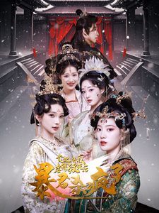 电影:贵妃将我虐待致死后暴君杀疯了