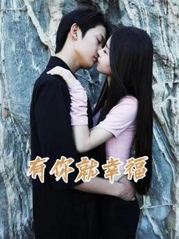 电影:有你就幸福