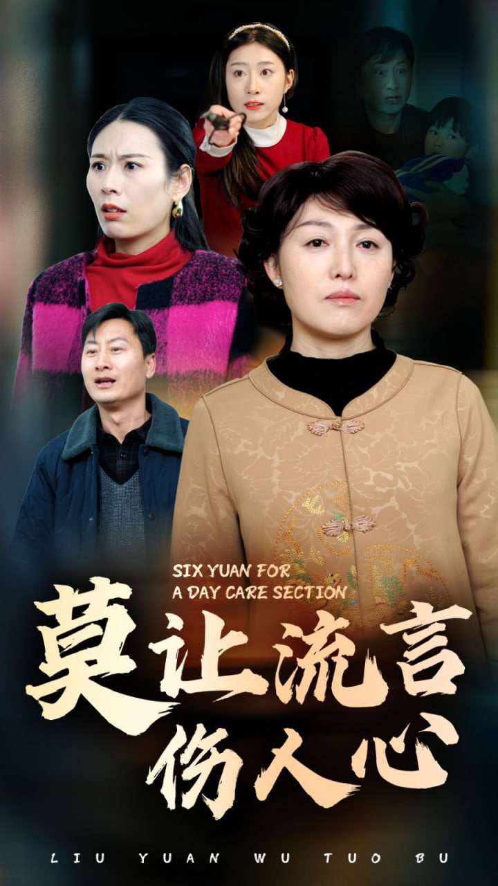 电影：莫让流言伤人心