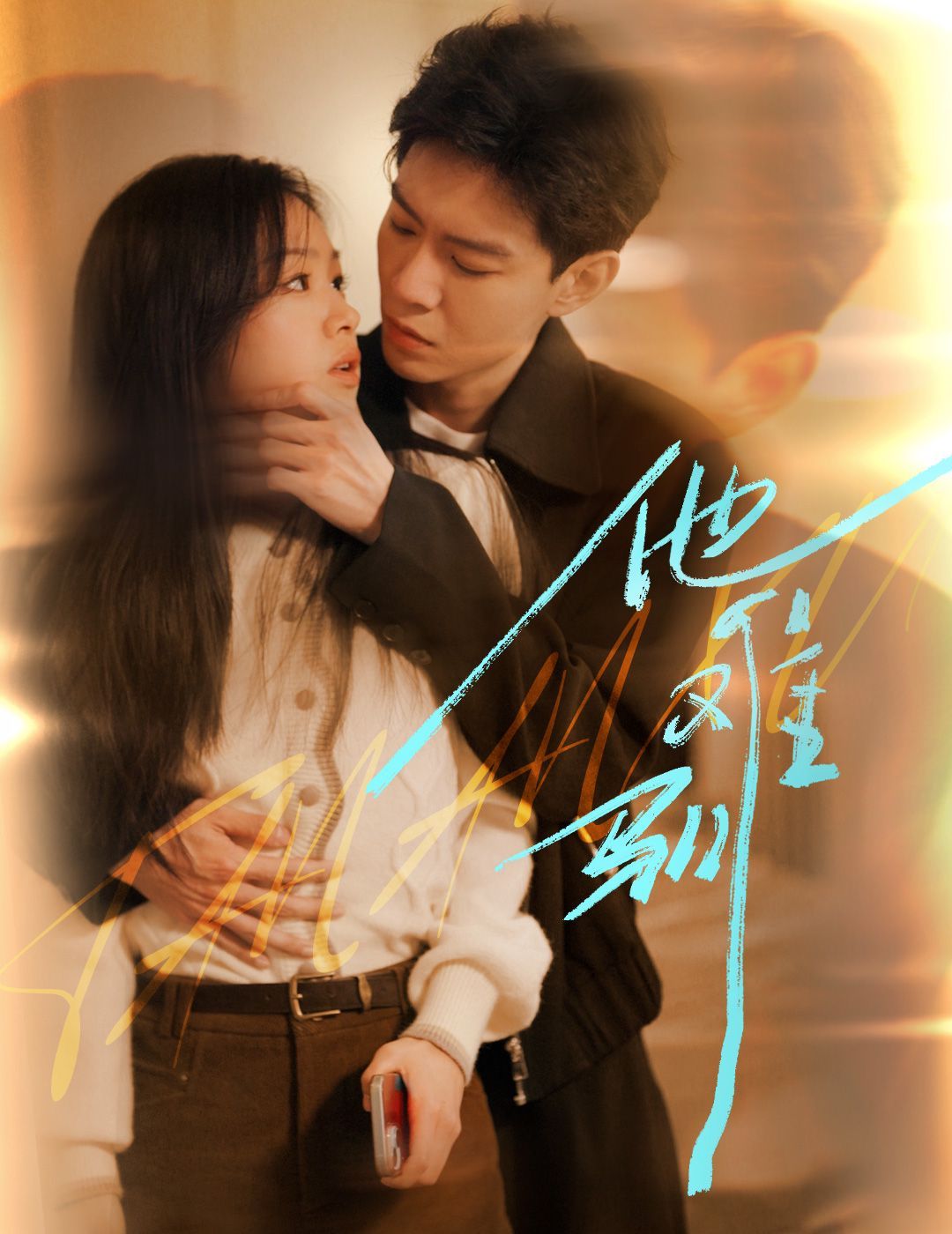 电影：烈吻骄阳（他难驯）