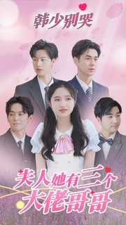 电影：韩少别哭夫人她有三个大佬哥哥