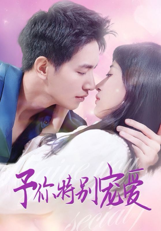 电影:予你特别宠爱