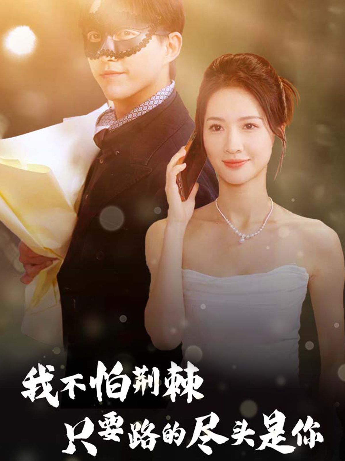 电影:我不怕荆棘只要路的尽头是你