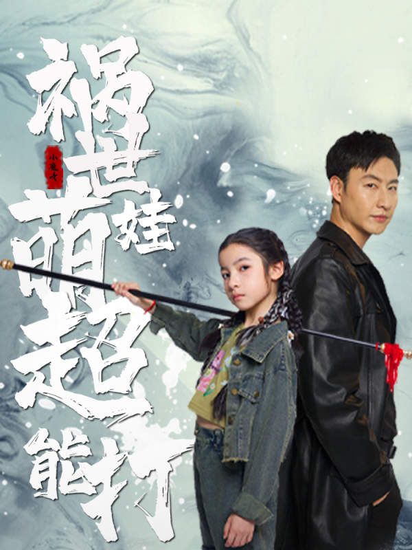 电影：祸世萌娃超能打