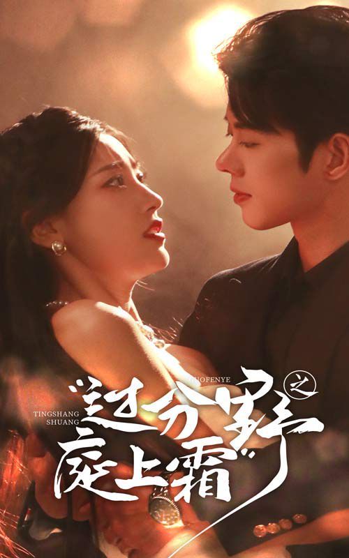 电影：过分野之庭上霜