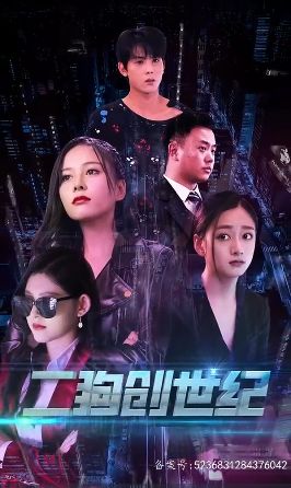 电影：穿越打造互联网帝国（二狗创世纪）