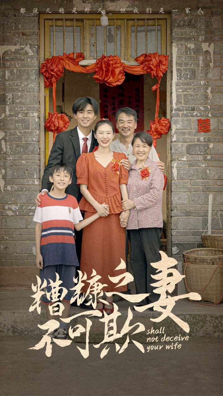 电影：糟糠之妻不可欺