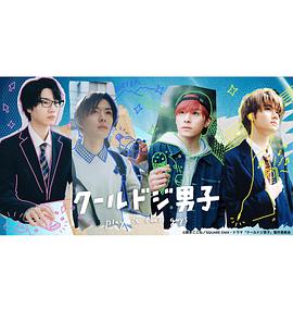 电影:呆萌酷男孩