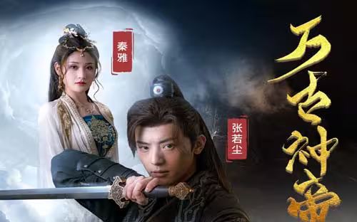 电影:万古神帝张若尘