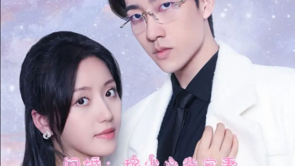 电影：离婚后成为祁少的心尖宠