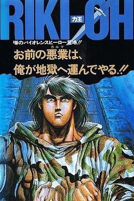 电影:力王OVA1 等括地狱