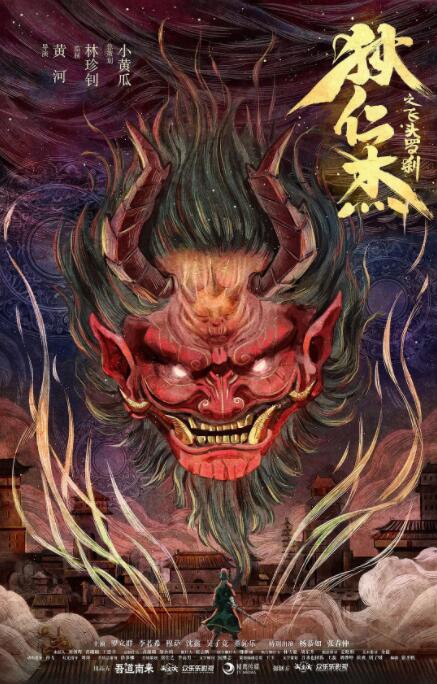 电影:狄仁杰之飞头罗刹